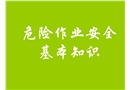 危险作业安全基本betway必威官方网站
