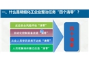 精准施策有效推进精细化工企业整治任务