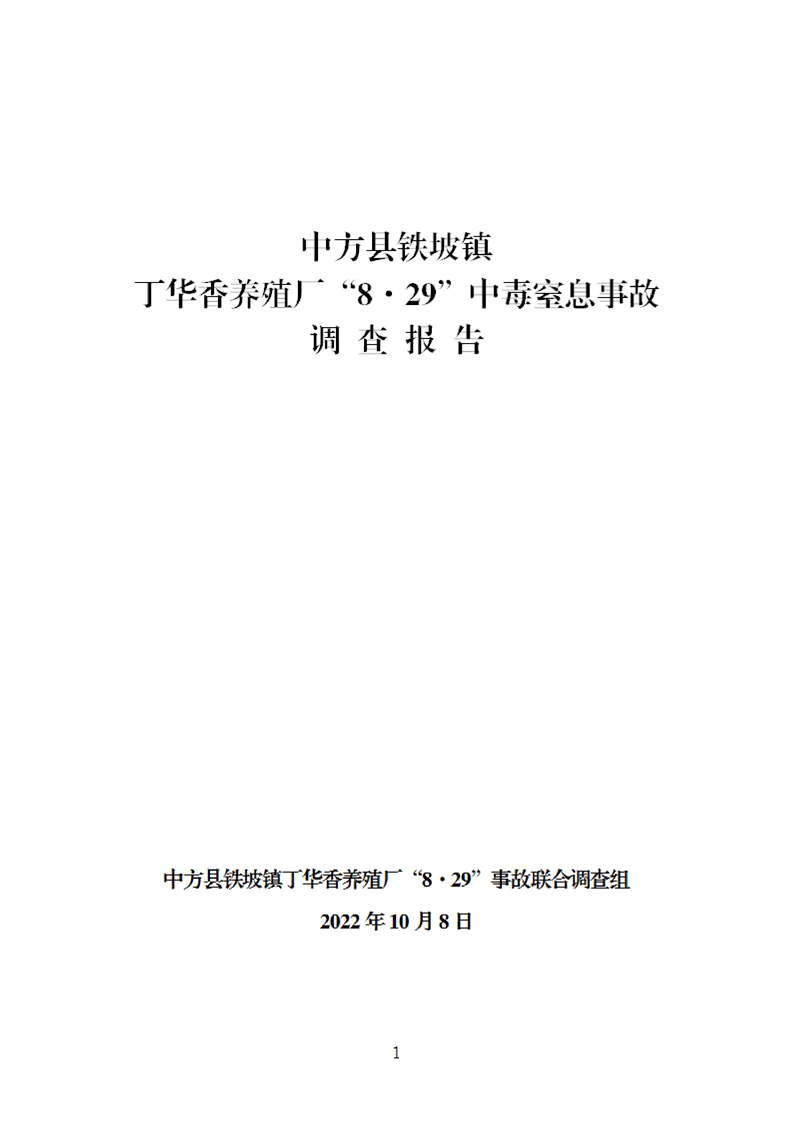 中方县铁坡镇丁华香养殖场“8·29”中毒窒息事故调查报告