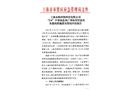 上海永桉环保科技有限公司“2·6”中毒窒息死亡事故责任追究及整改措施落实情况评估报告