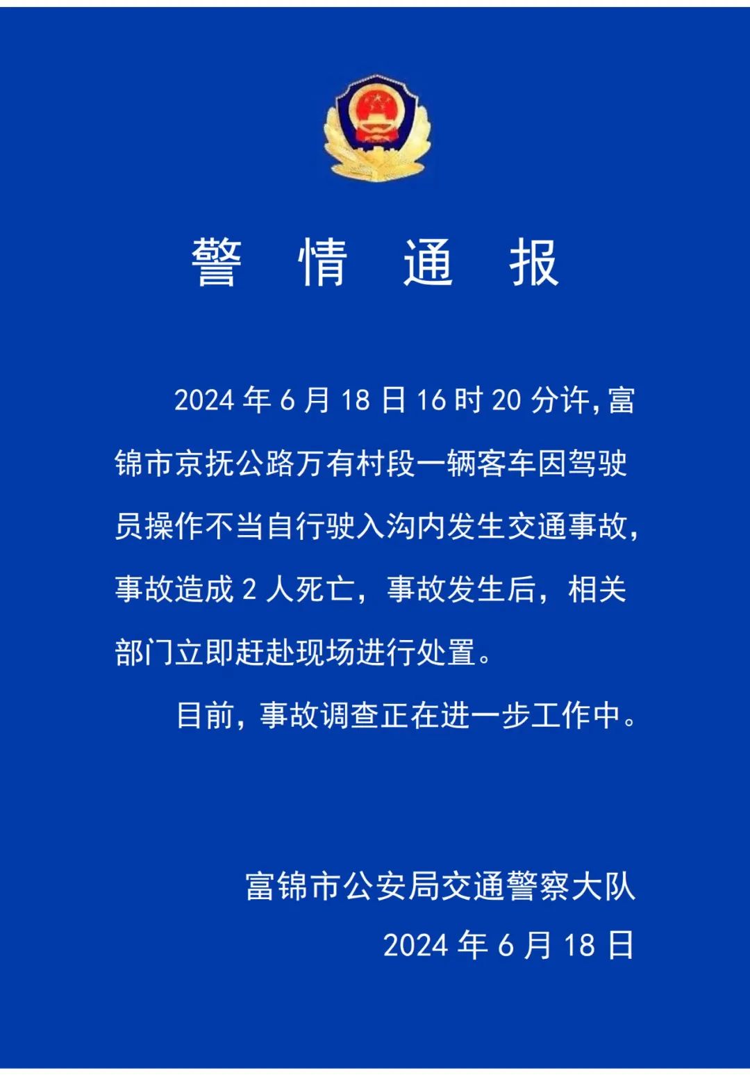 黑龙江富锦一客车因驾驶员操作不当驶入沟内 致2死